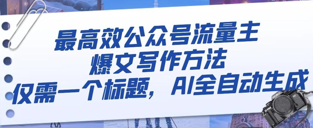 最高效公众号流量主爆文写作方法，仅需一个标题，AI全自动生成【揭秘】-云创网