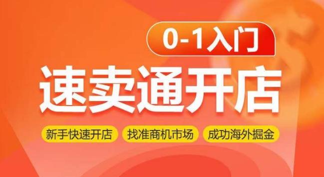 速卖通开店0-1入门，新手快速开店 找准商机市场 成功海外掘金-云创网