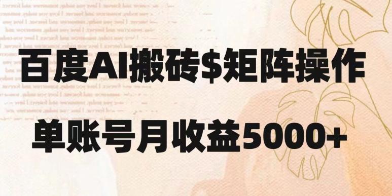 百度搬砖新手也能轻松上手：简单复制粘贴，月入5000+【揭秘】-云创网