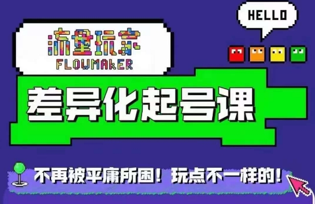 流量玩家差异化起号课，​拒绝平庸，打造内容差异化快速起号-云创网