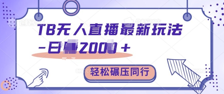 TB无人直播最新玩法轻松日入2k+，碾压同行，保姆级教学【揭秘】-云创网