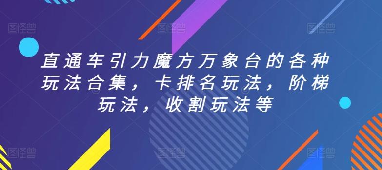 直通车引力魔方万象台的各种玩法合集，卡排名玩法，阶梯玩法，收割玩法等-云创网
