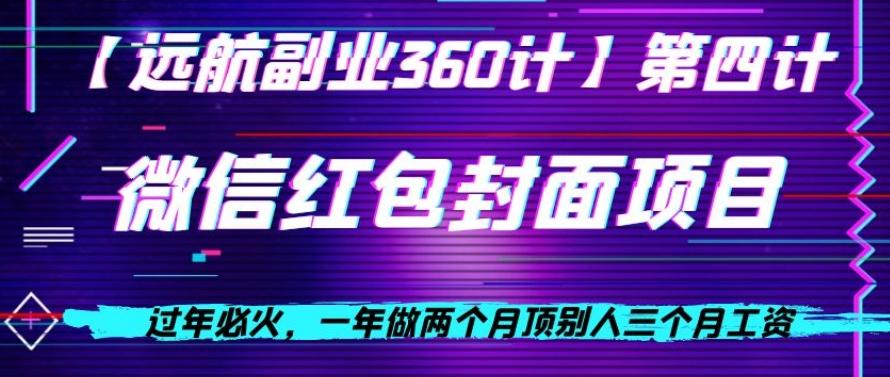 过年必火，一年做两个月顶别人三个月工资，微信红包项目-云创网