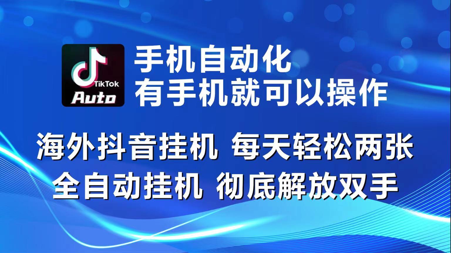 海外抖音挂机，每天轻松两三张，全自动挂机，彻底解放双手！-云创网