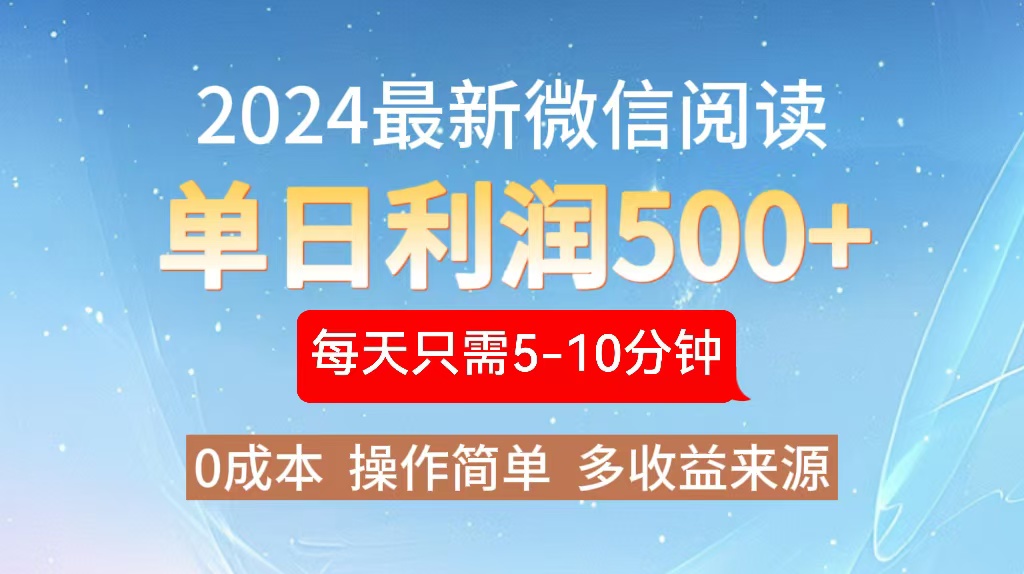 2024年最新微信阅读玩法 0成本 单日利润500+ 有手就行-云创网