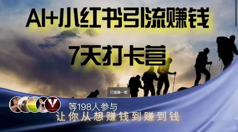 AI+小红书暴力变现打卡营，让你从想赚钱到赚到钱-云创网