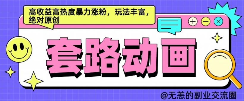 AI动画制作套路对话，高收益高热度暴力涨粉，玩法丰富，绝对原创【揭秘】-云创网