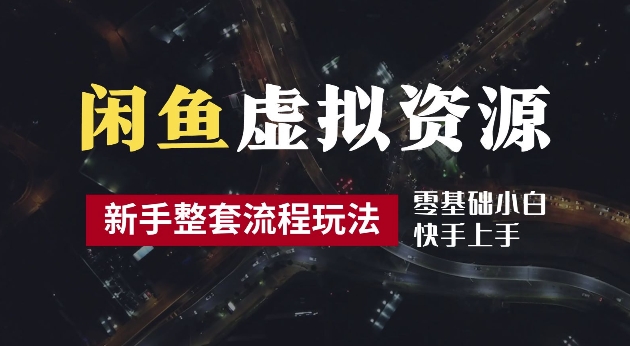 2024最新闲鱼虚拟资源玩法，养号到出单整套流程，多管道收益，每天2小时月收入过万【揭秘】-云创网