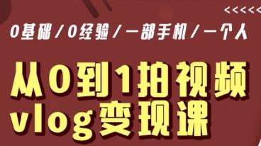 从0到1拍视频vlog变现课，5分钟每天，每月多赚1W-云创网