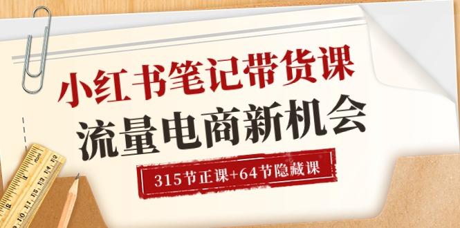 小红书-笔记带货课【6月更新】流量 电商新机会 315节正课+64节隐藏课-云创网