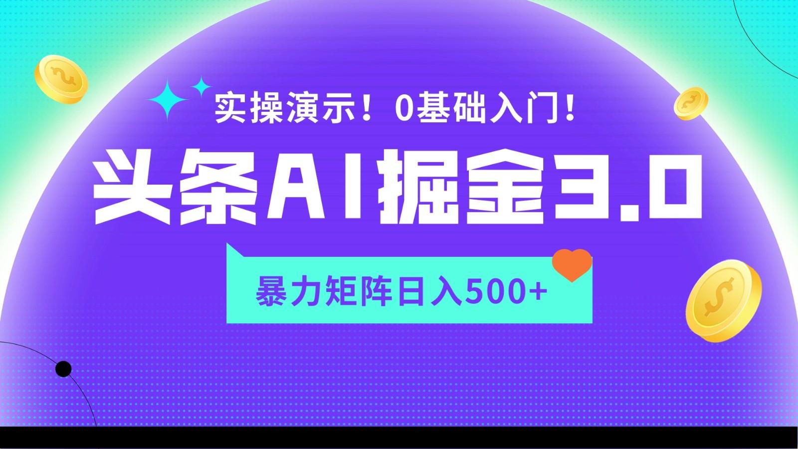 蓝海项目AI头条掘金3.0，矩阵玩法实操演示，轻松日入500+-云创网