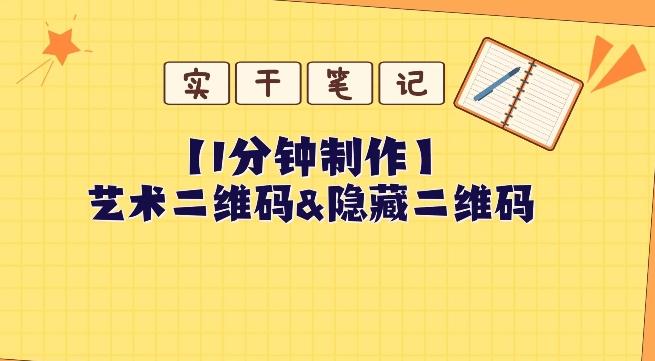 教你怎么一分钟制作艺术二维码和隐藏二维码-云创网