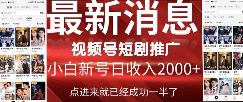 (9657期)2024视频号推广短剧，福利周来临，即将开始短剧时代-云创网