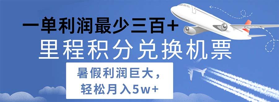 2024暑假利润空间巨大的里程积分兑换机票项目，每一单利润最少500-云创网