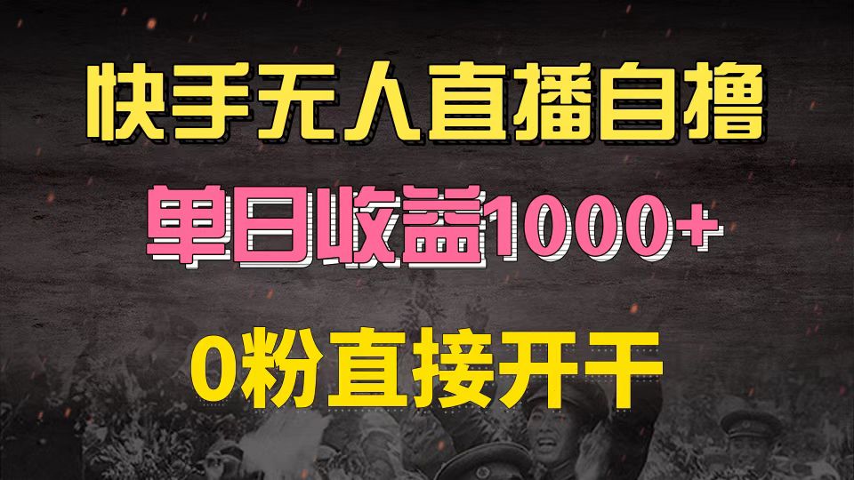 快手磁力巨星自撸升级玩法6.0，不用养号，0粉直接开干，当天就有收益，…-云创网