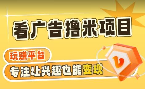 【海蓝项目】广告掘金日赚160+(附养机教程)长期稳定，收益妙到【揭秘】-云创网