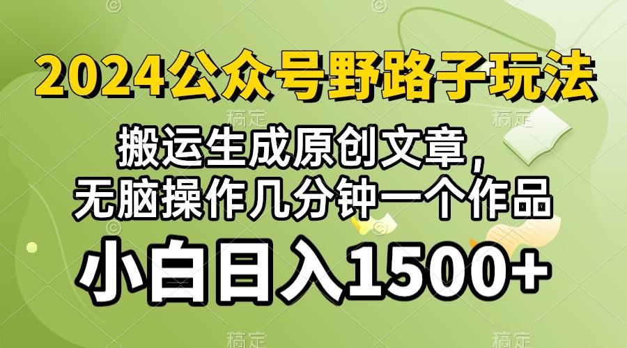 2024公众号流量主野路子，视频搬运AI生成 ，无脑操作几分钟一个原创作品…-云创网