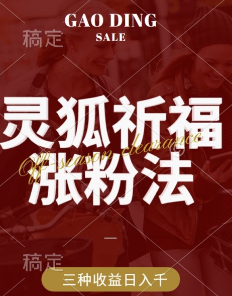 灵狐送祈福，视频号涨粉新方法，分成计划，橱窗带货 3种收益到手，日入1k+【揭秘】-云创网