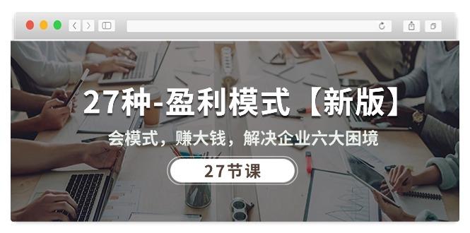 27种-盈利模式【新版】会模式，赚大钱，解决企业六大困境 (27节课-云创网