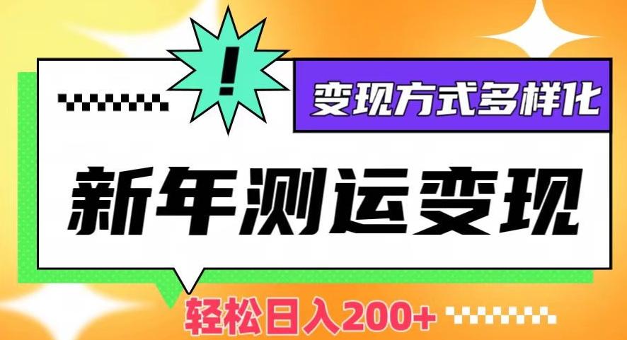 新年运势测试变现，日入200+，几分钟一条作品，变现方式多样化【揭秘】-云创网