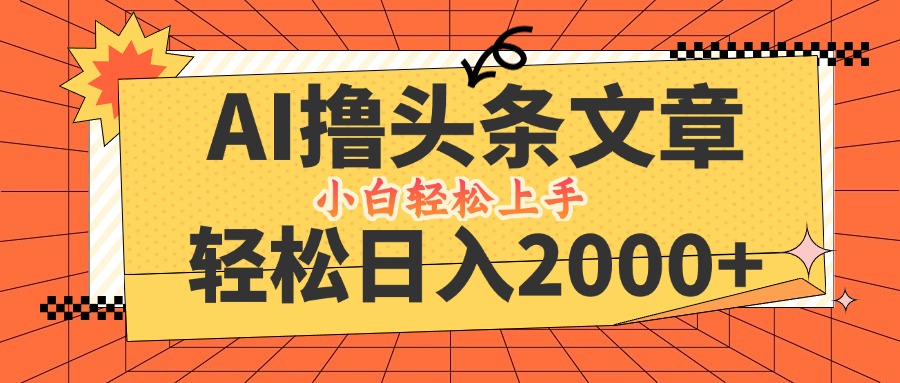AI撸头条最新玩法，轻松日入2000+，当天起号，第二天见收益，小白轻松…-云创网