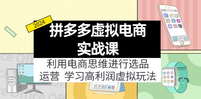 拼多多虚拟电商实战课：虚拟资源选品+运营，高利润虚拟玩法(更新14节-云创网