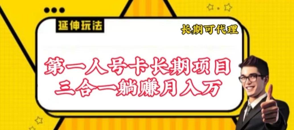 流量卡长期项目，低门槛 人人都可以做，可以撬动高收益【揭秘】-云创网