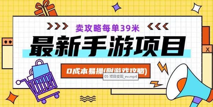 最新手游项目，卖攻略每单39米，0成本易操（附游戏攻略+素材）【揭秘】-云创网