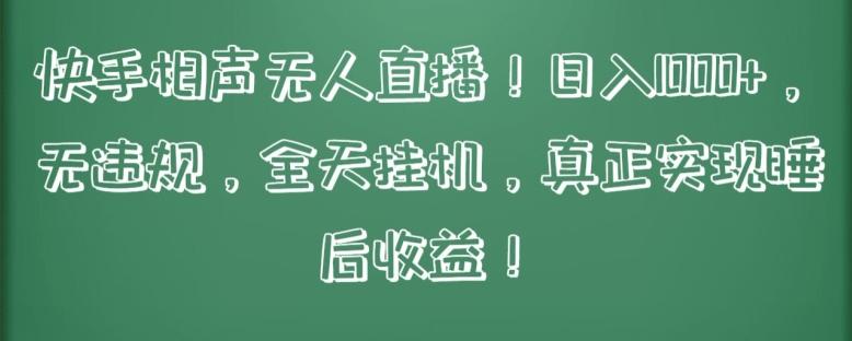 快手相声无人直播，日入1000+，无违规，全天挂机，真正实现睡后收益【揭秘】-云创网
