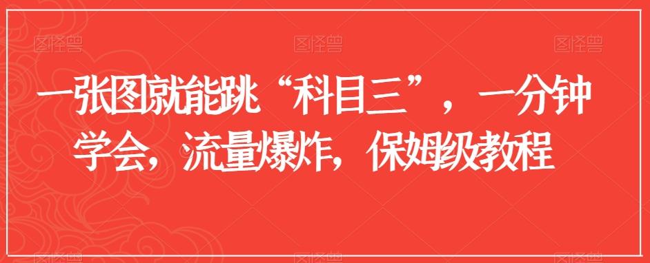一张图就能跳“科目三”，一分钟学会，流量爆炸，保姆级教程【揭秘】-云创网