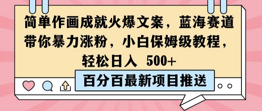 简单作画成就火爆文案，蓝海赛道带你暴力涨粉，小白保姆级教程，轻松日入5张【揭秘】-云创网