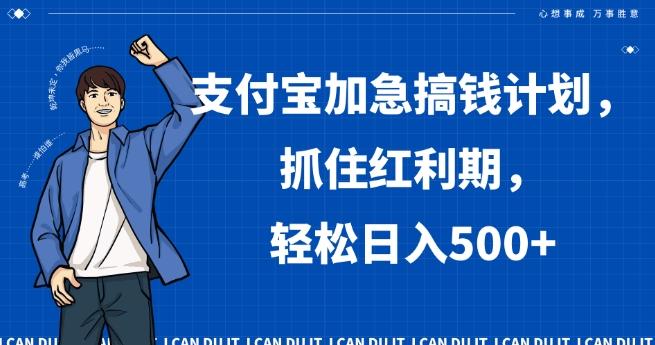 支付宝加急搞钱计划，抓住红利期，轻松日入500+【揭秘】-云创网