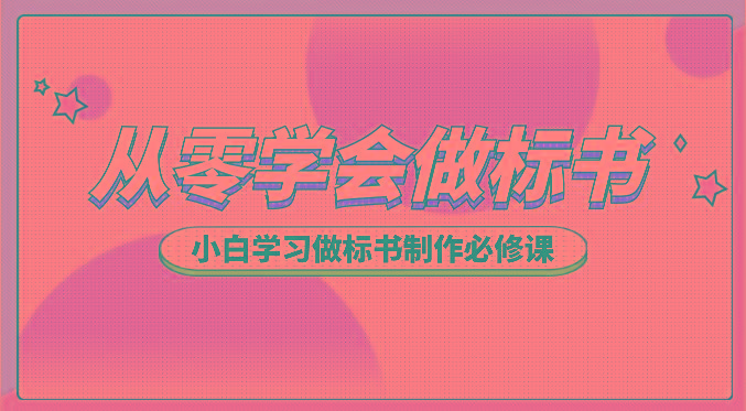 从零学会做标书，小白学习做标书制作必修课(95节课)-云创网