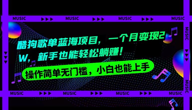 酷狗歌单蓝海项目，一个月变现2W，新手小白也能轻松躺赚！-云创网