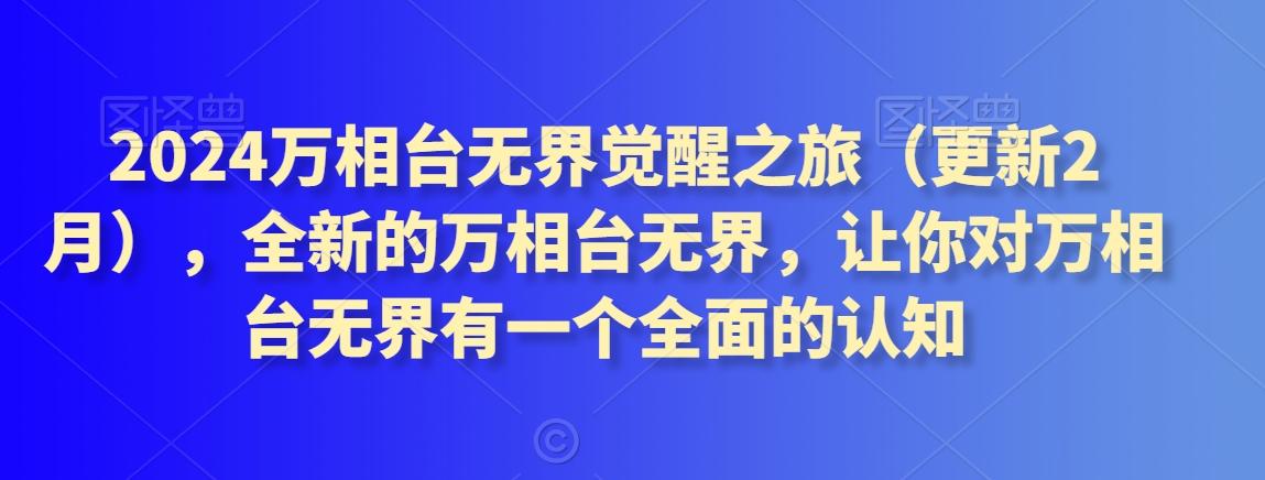 2024万相台无界觉醒之旅(更新3月)，全新的万相台无界，让你对万相台无界有一个全面的认知-云创网
