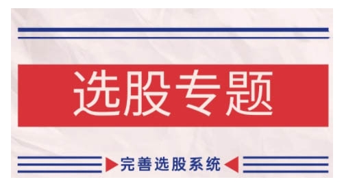 缠论基础之选股专题，完善选股系统-云创网