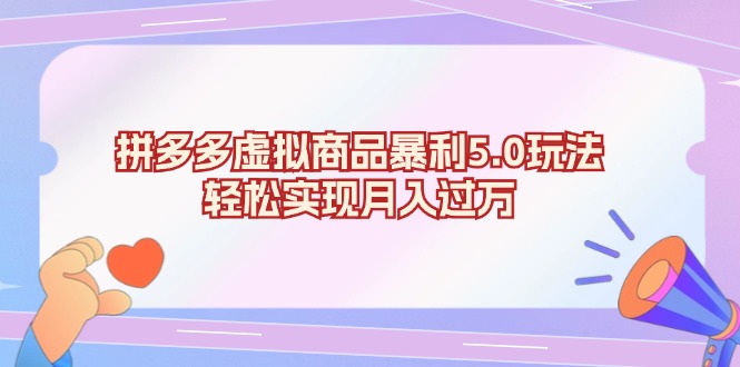 拼多多虚拟商品暴利5.0玩法，轻松实现月入过万-云创网