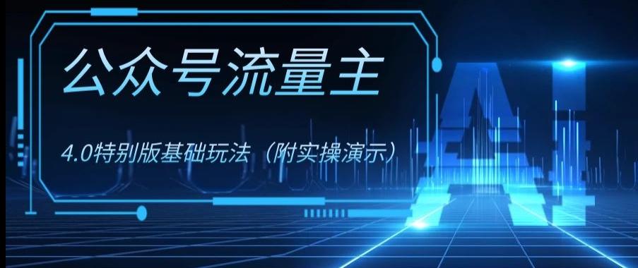 公众号流量主4.0特别版玩法，0成本0门槛项目（付实操演示）【揭秘】-云创网