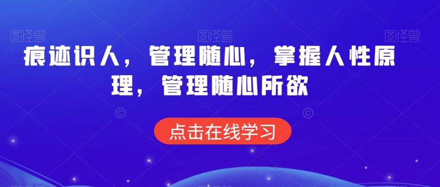 痕迹识人，管理随心，掌握人性原理，管理随心所欲-云创网