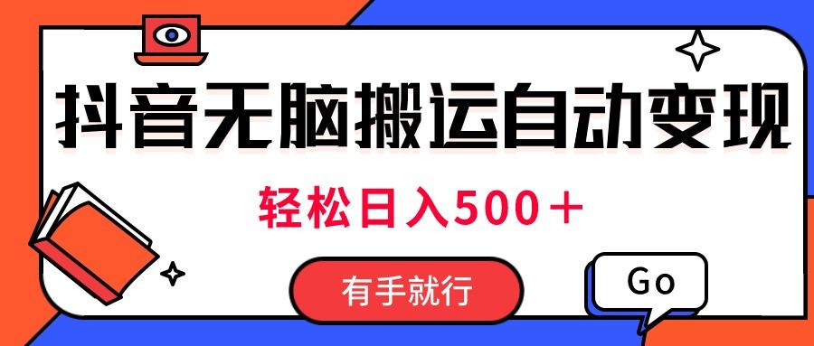 最新抖音视频搬运自动变现，日入500＋！每天两小时，有手就行-云创网