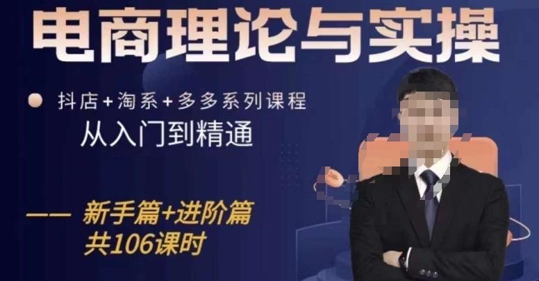 电商理论与实操从入门到精通，抖店+淘系+多多：新手+进阶-云创网