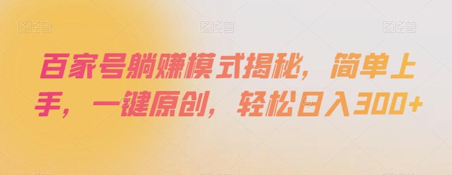 百家号躺赚模式揭秘，简单上手，一键原创，轻松日入300+【揭秘】-云创网