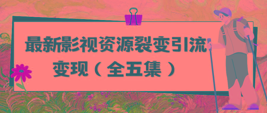 (9252期)利用最新的影视资源裂变引流变现自动引流自动成交(全五集)-云创网