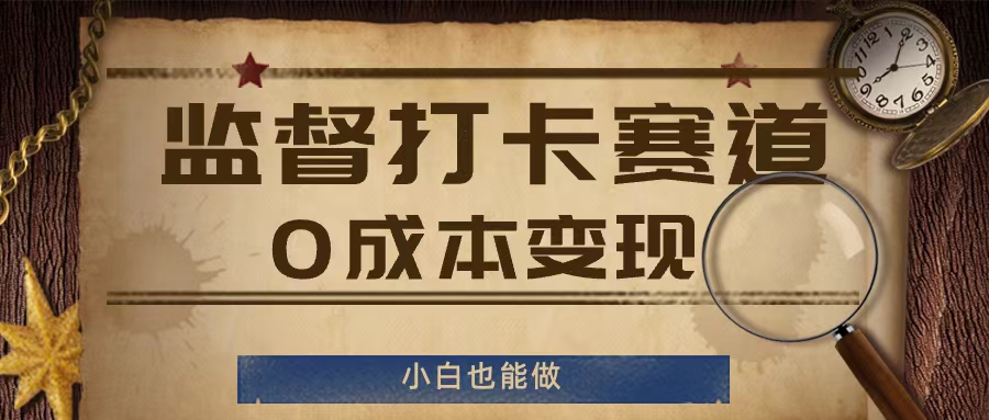 监督打卡赛道，0成本变现，小白也可以做【揭秘】-云创网