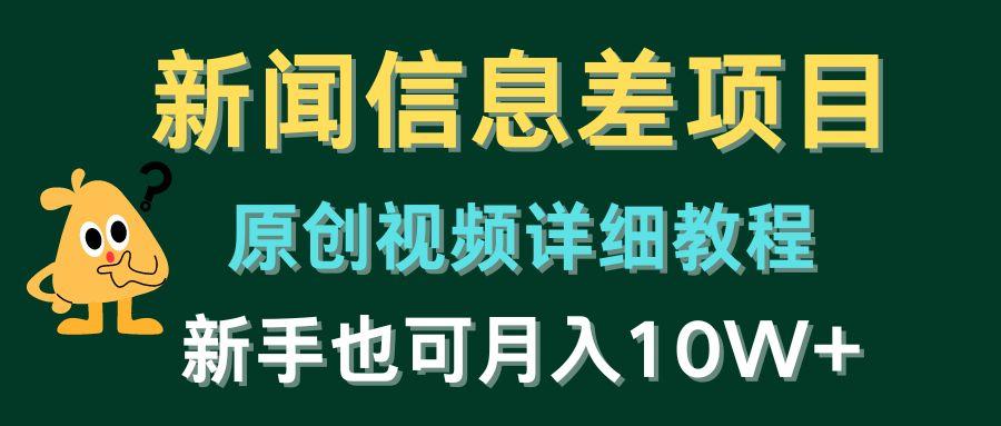 新闻信息差项目，原创视频详细教程，新手也可月入10W+-云创网
