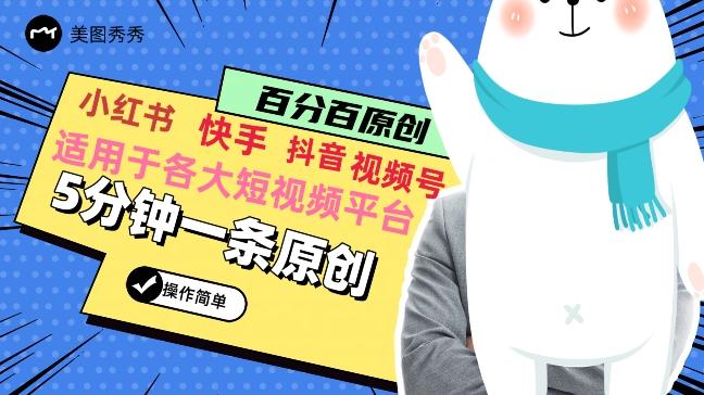 5分钟一条原创爆款视频，适用各大短视频平台，变现方式多-云创网