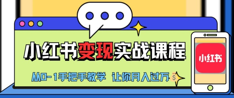 小红书推广实战训练营，小红书从0-1“变现”实战课程，教你月入过W【揭秘】-云创网