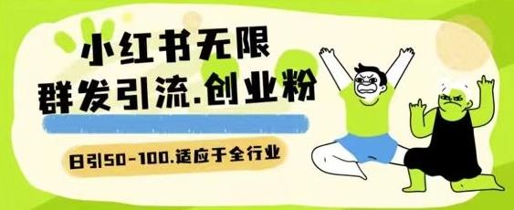 小红书一天引流一二百创业粉技术 可引全行业精准粉玩法【揭秘】-云创网