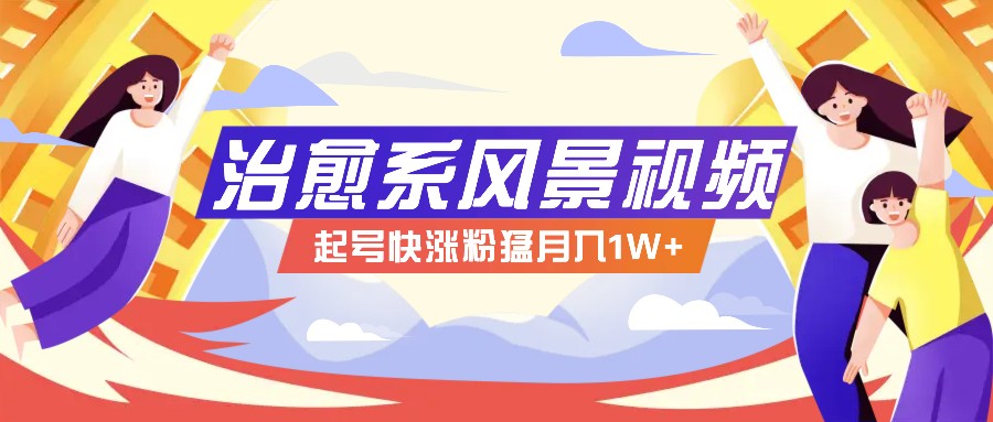 268W赞，亿级播放：AI治愈系风景视频制作方法拆解，小白也能1分钟掌握-云创网
