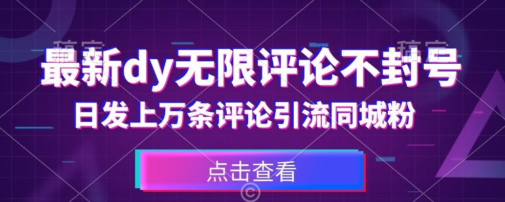 首发最新抖音无限评论不封号，日发上万条引流同城粉必备【揭秘】-云创网